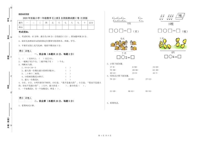 2020年实验小学一年级数学【上册】自我检测试题C卷 江西版.doc_第1页