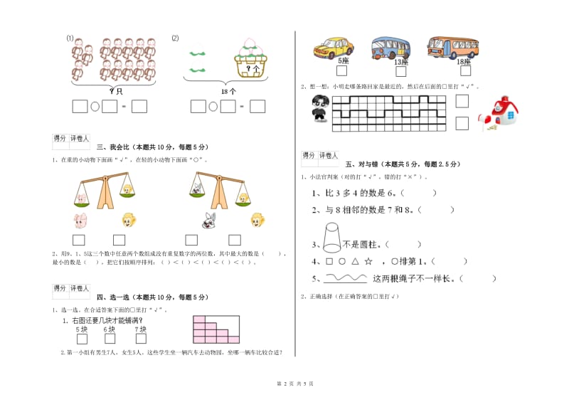 2020年实验小学一年级数学【上册】自我检测试题C卷 江西版.doc_第2页