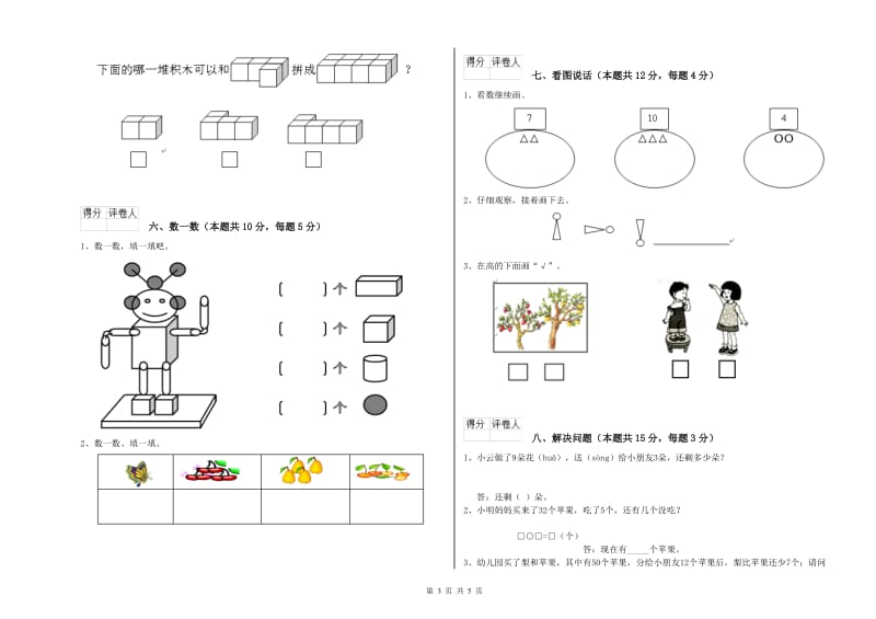 2020年实验小学一年级数学【上册】自我检测试题C卷 江西版.doc_第3页