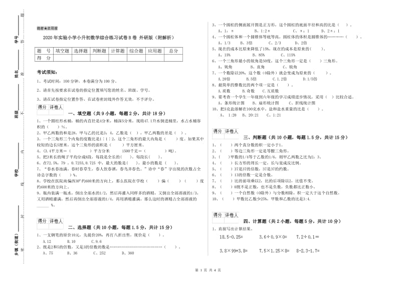 2020年实验小学小升初数学综合练习试卷B卷 外研版（附解析）.doc_第1页