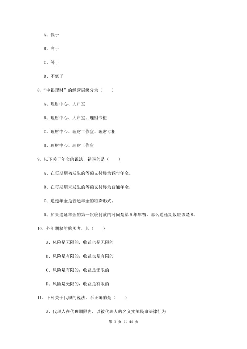 2020年初级银行从业资格考试《个人理财》模拟试题D卷 附答案.doc_第3页