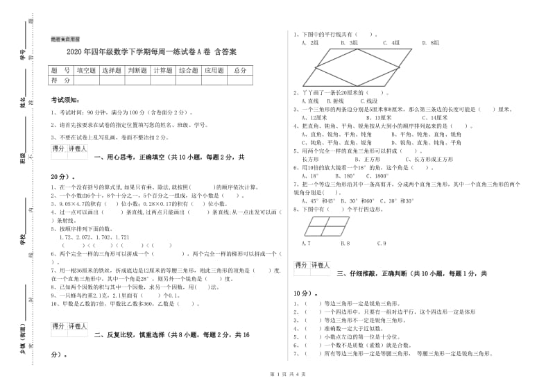 2020年四年级数学下学期每周一练试卷A卷 含答案.doc_第1页