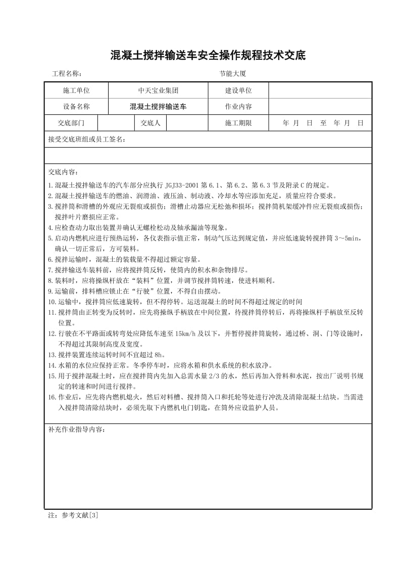 混凝土搅拌输送车安全操作规程技术交底_第1页