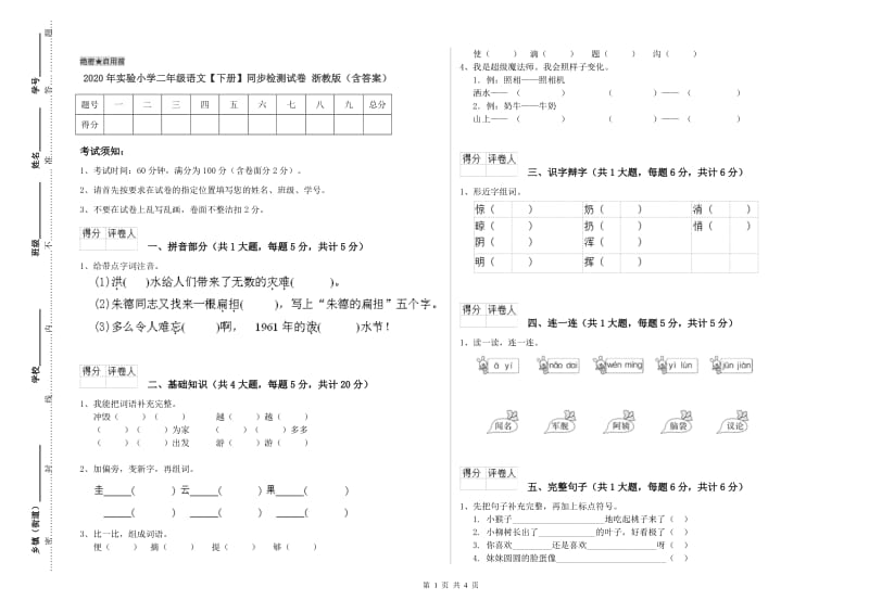 2020年实验小学二年级语文【下册】同步检测试卷 浙教版（含答案）.doc_第1页