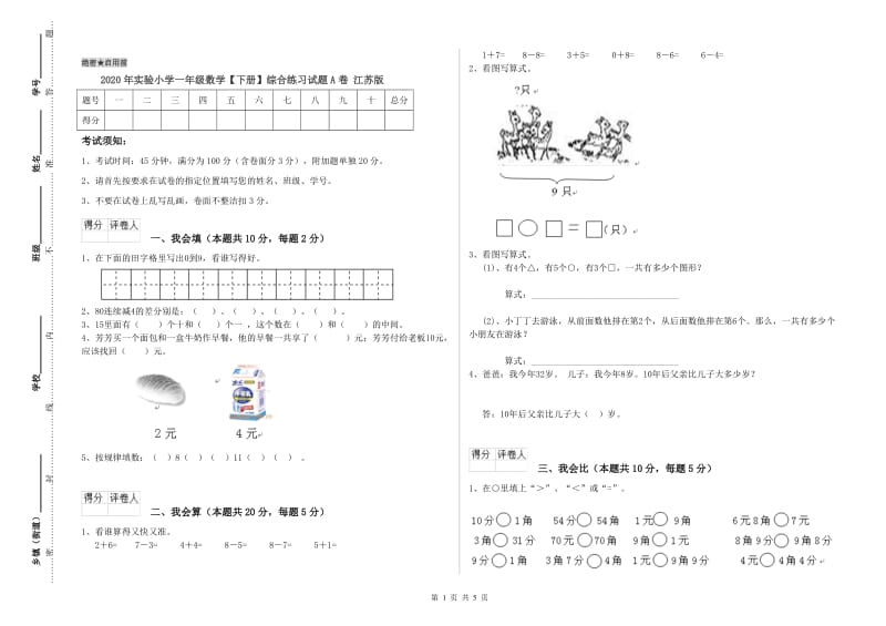 2020年实验小学一年级数学【下册】综合练习试题A卷 江苏版.doc_第1页