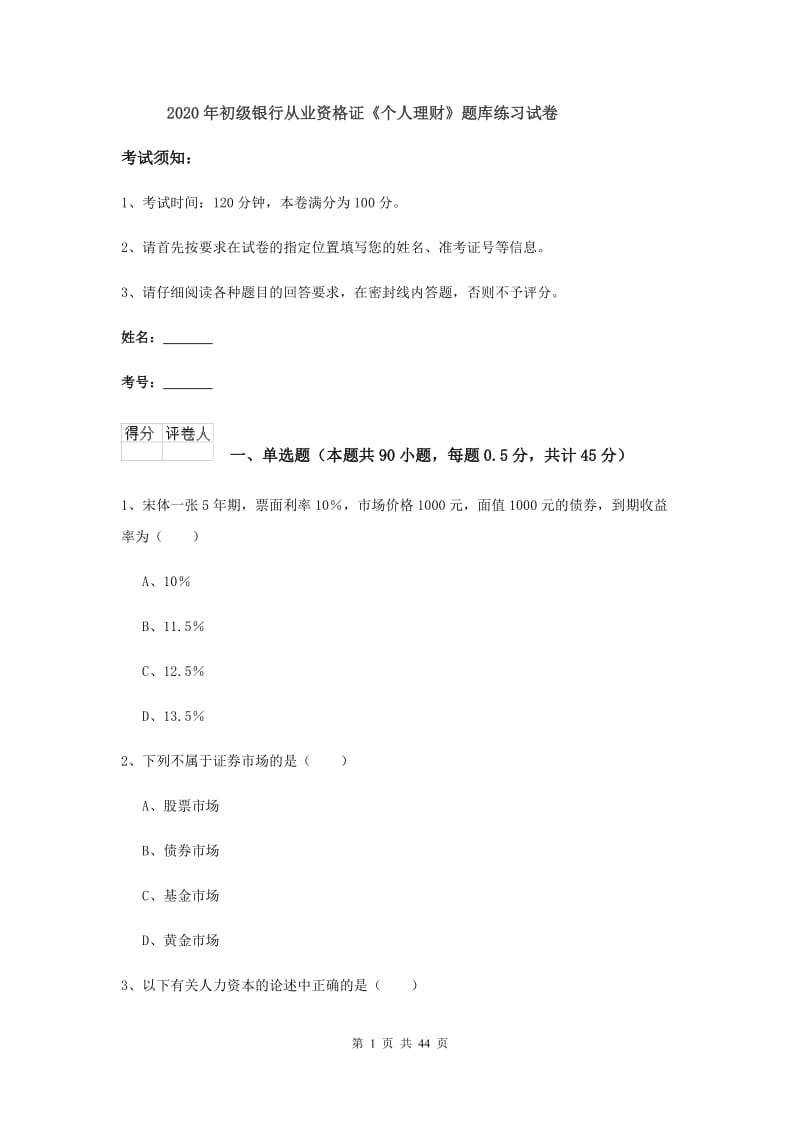 2020年初级银行从业资格证《个人理财》题库练习试卷.doc_第1页