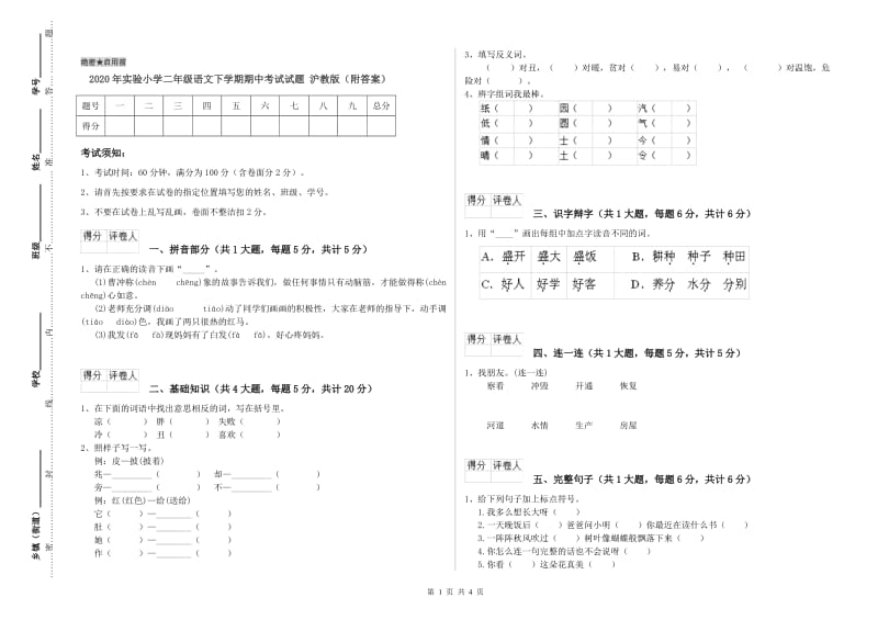 2020年实验小学二年级语文下学期期中考试试题 沪教版（附答案）.doc_第1页