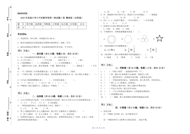 2020年实验小学小升初数学每周一练试题C卷 赣南版（含答案）.doc_第1页