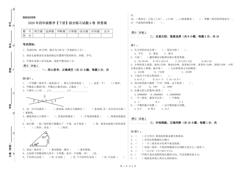 2020年四年级数学【下册】综合练习试题A卷 附答案.doc_第1页