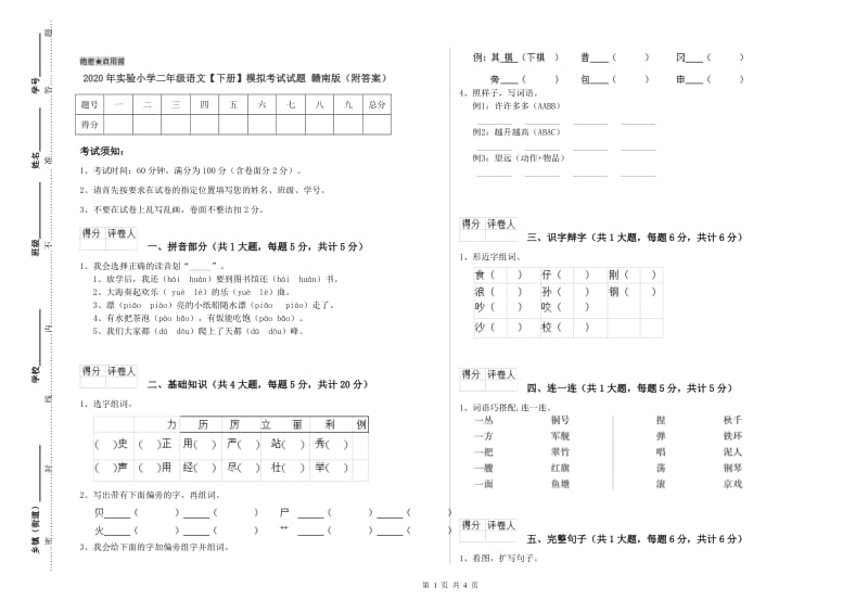 2020年实验小学二年级语文【下册】模拟考试试题 赣南版（附答案）.doc_第1页