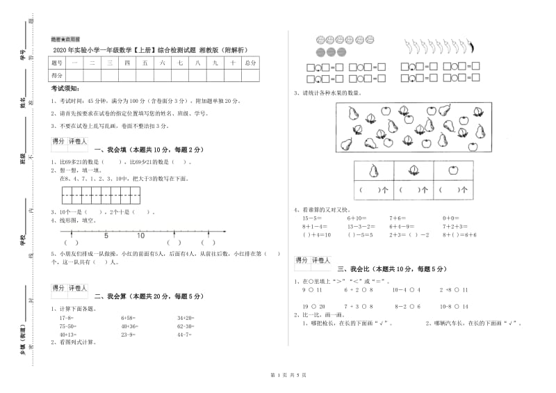 2020年实验小学一年级数学【上册】综合检测试题 湘教版（附解析）.doc_第1页