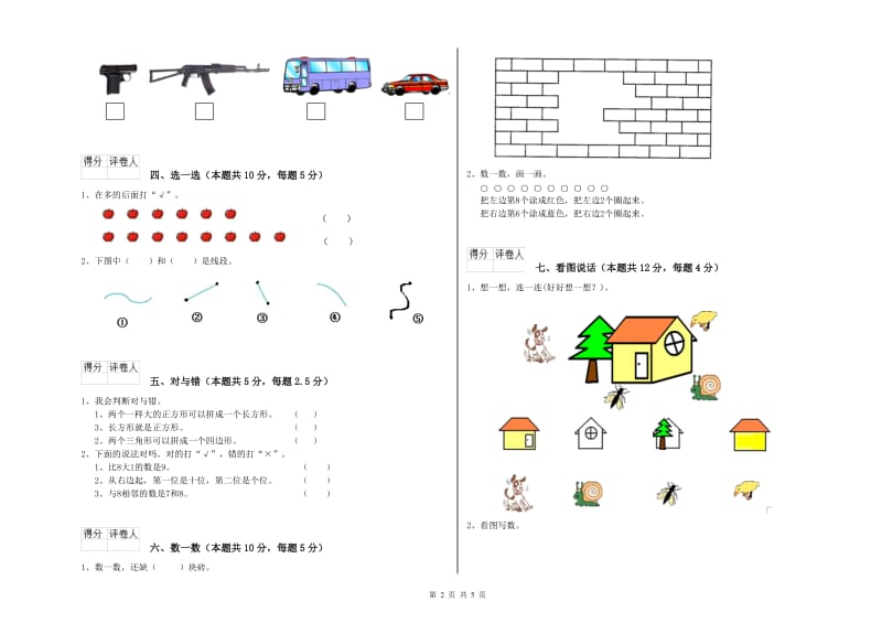 2020年实验小学一年级数学【上册】综合检测试题 湘教版（附解析）.doc_第2页