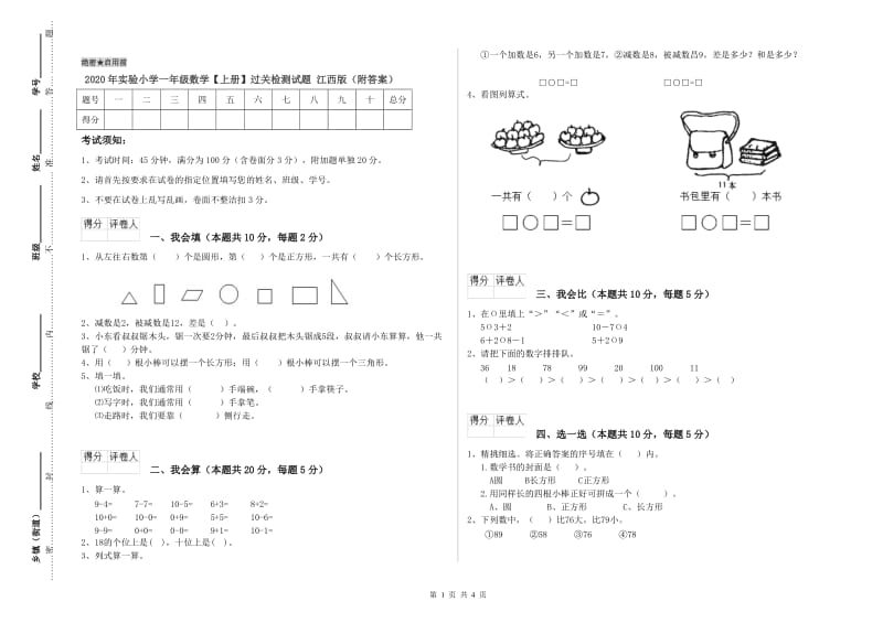 2020年实验小学一年级数学【上册】过关检测试题 江西版（附答案）.doc_第1页