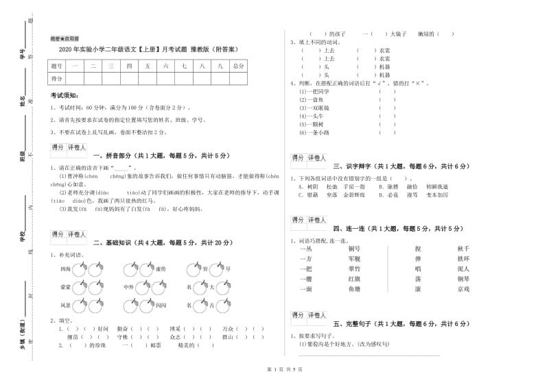 2020年实验小学二年级语文【上册】月考试题 豫教版（附答案）.doc_第1页