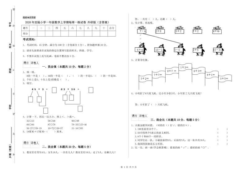 2020年实验小学一年级数学上学期每周一练试卷 外研版（含答案）.doc_第1页