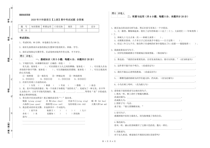 2020年六年级语文【上册】期中考试试题 含答案.doc_第1页