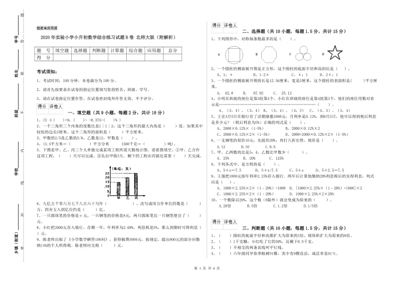 2020年实验小学小升初数学综合练习试题B卷 北师大版（附解析）.doc_第1页