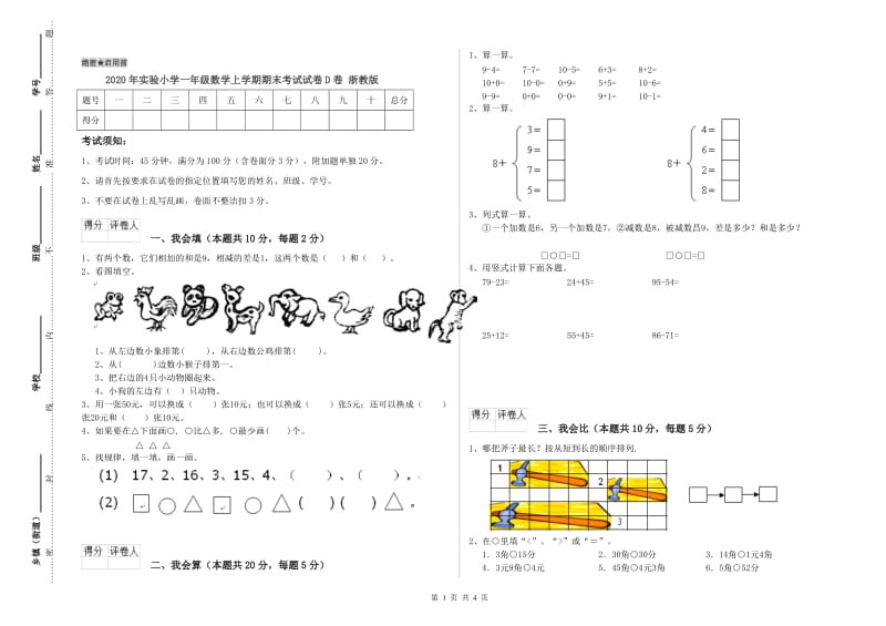 2020年实验小学一年级数学上学期期末考试试卷D卷 浙教版.doc_第1页