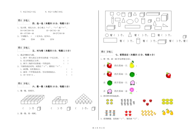 2020年实验小学一年级数学上学期期末考试试卷D卷 浙教版.doc_第2页