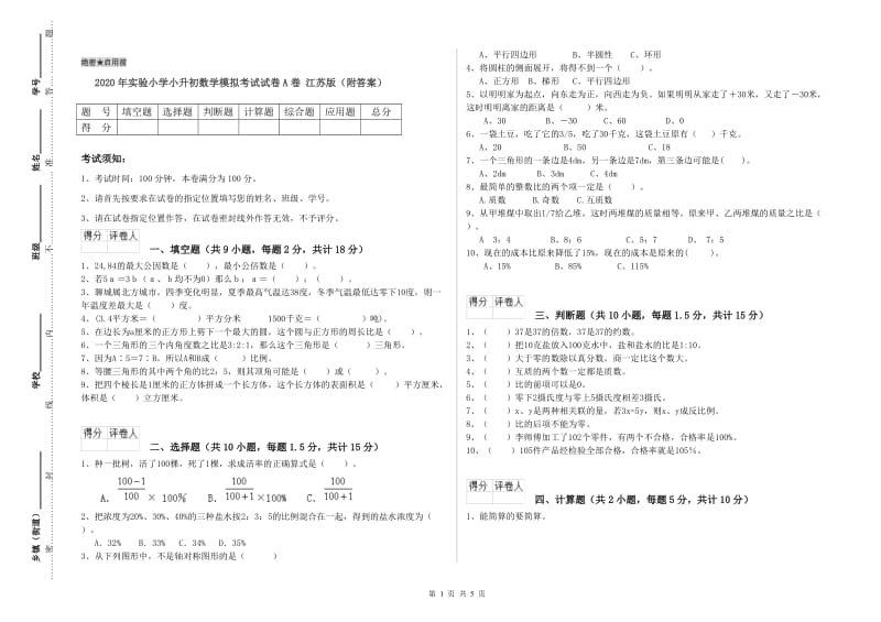 2020年实验小学小升初数学模拟考试试卷A卷 江苏版（附答案）.doc_第1页