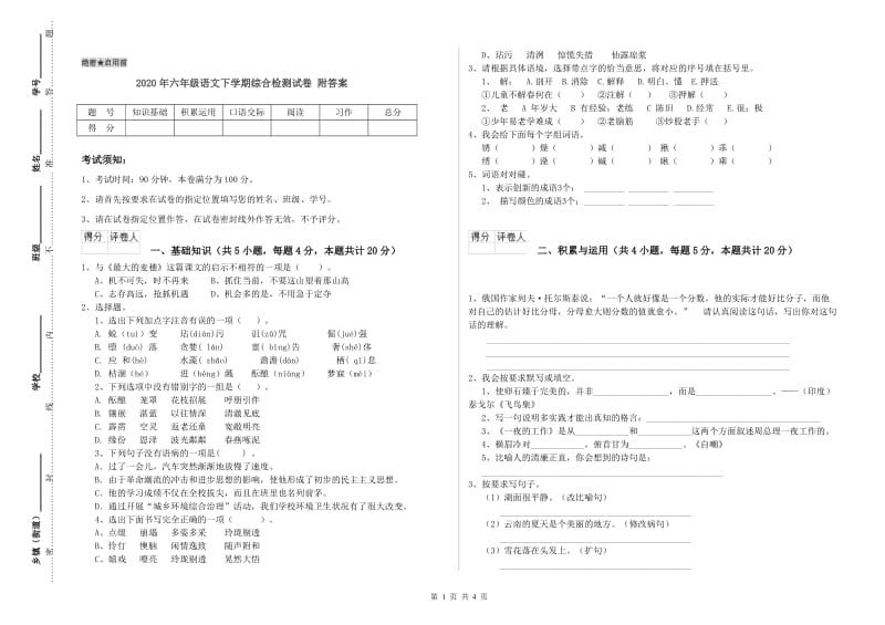 2020年六年级语文下学期综合检测试卷 附答案.doc_第1页