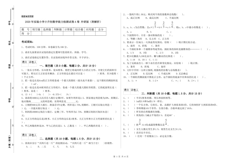 2020年实验小学小升初数学能力检测试卷A卷 外研版（附解析）.doc_第1页