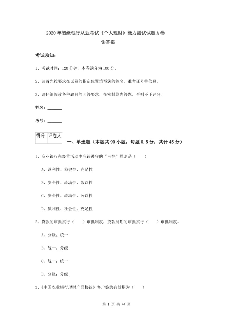 2020年初级银行从业考试《个人理财》能力测试试题A卷 含答案.doc_第1页