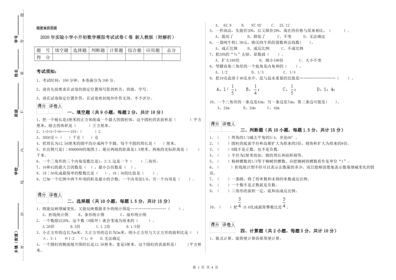 2020年实验小学小升初数学模拟考试试卷C卷 新人教版（附解析）.doc_第1页