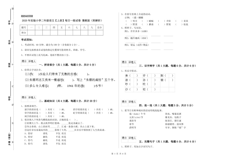 2020年实验小学二年级语文【上册】每日一练试卷 豫教版（附解析）.doc_第1页