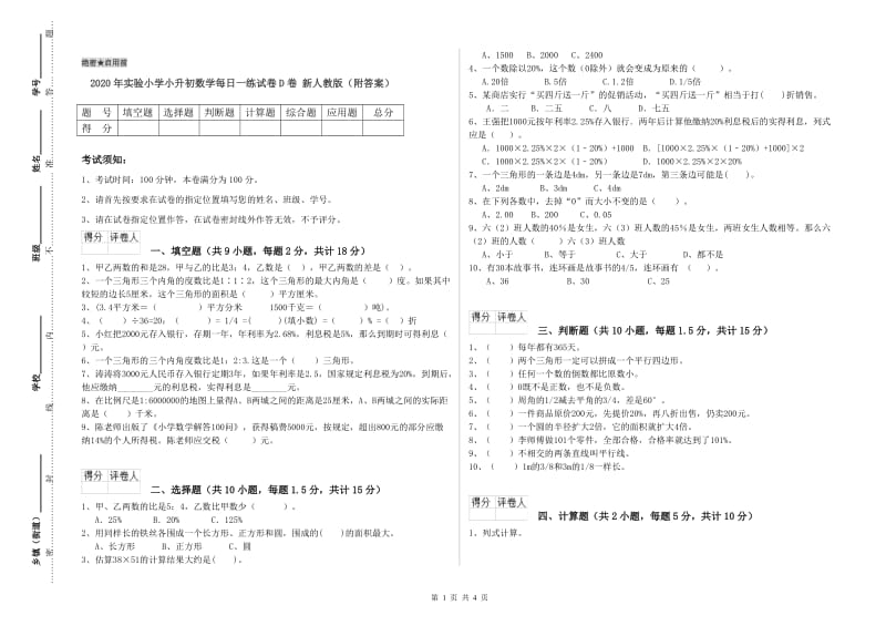 2020年实验小学小升初数学每日一练试卷D卷 新人教版（附答案）.doc_第1页