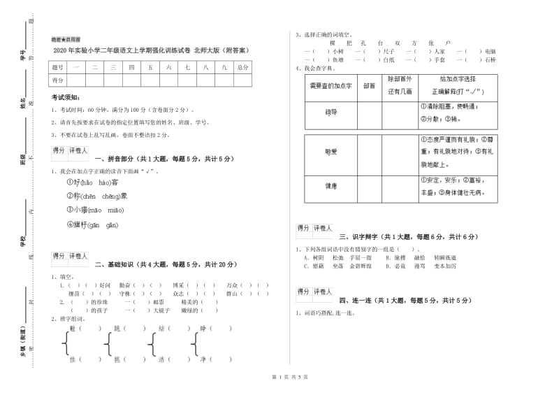 2020年实验小学二年级语文上学期强化训练试卷 北师大版（附答案）.doc_第1页