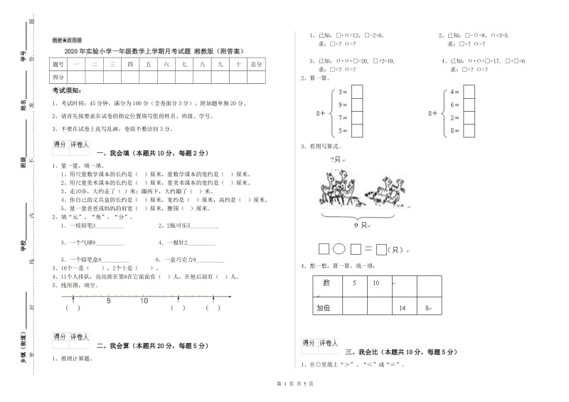 2020年实验小学一年级数学上学期月考试题 湘教版（附答案）.doc_第1页