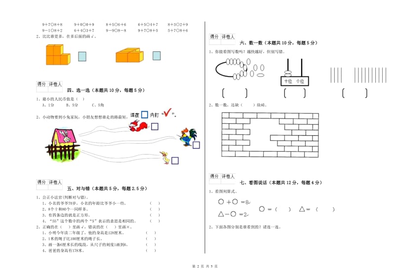 2020年实验小学一年级数学上学期月考试题 湘教版（附答案）.doc_第2页