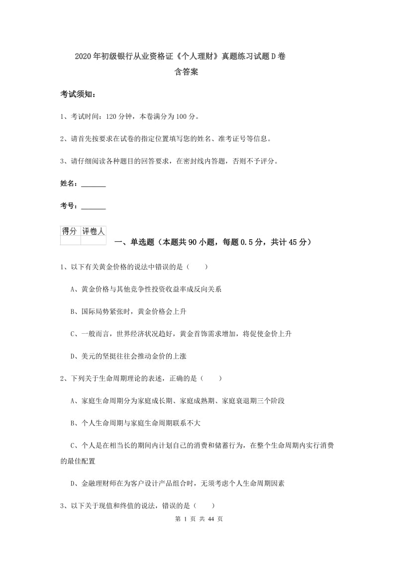 2020年初级银行从业资格证《个人理财》真题练习试题D卷 含答案.doc_第1页