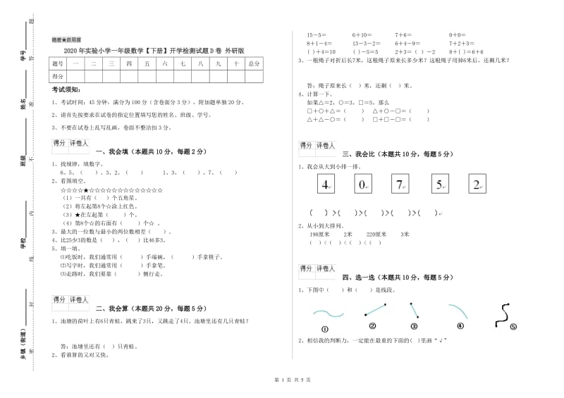 2020年实验小学一年级数学【下册】开学检测试题D卷 外研版.doc_第1页