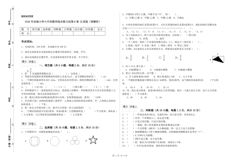 2020年实验小学小升初数学综合练习试卷B卷 江西版（附解析）.doc_第1页