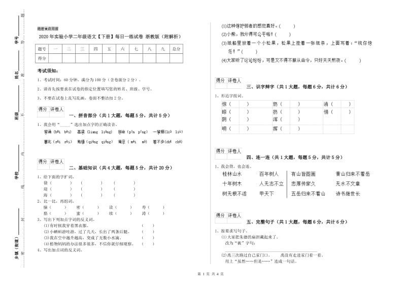 2020年实验小学二年级语文【下册】每日一练试卷 浙教版（附解析）.doc_第1页