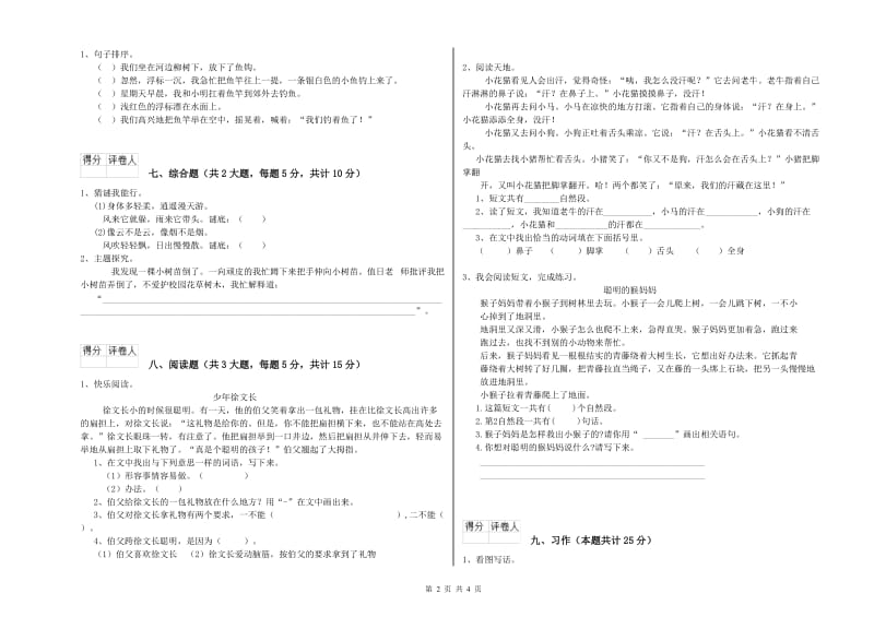 2020年实验小学二年级语文【上册】自我检测试题 长春版（附答案）.doc_第2页