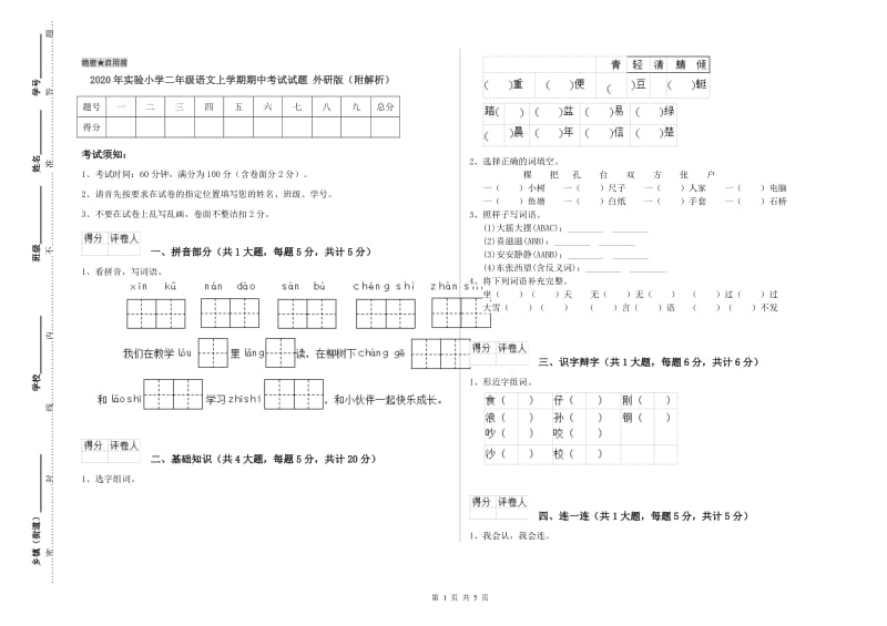 2020年实验小学二年级语文上学期期中考试试题 外研版（附解析）.doc_第1页