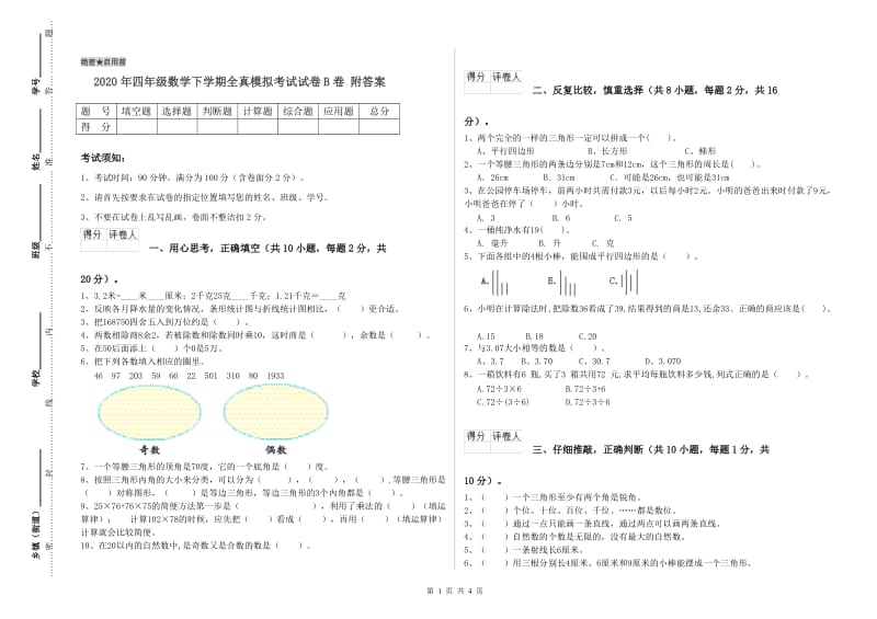 2020年四年级数学下学期全真模拟考试试卷B卷 附答案.doc_第1页