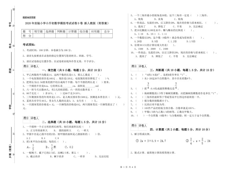 2020年实验小学小升初数学模拟考试试卷D卷 新人教版（附答案）.doc_第1页