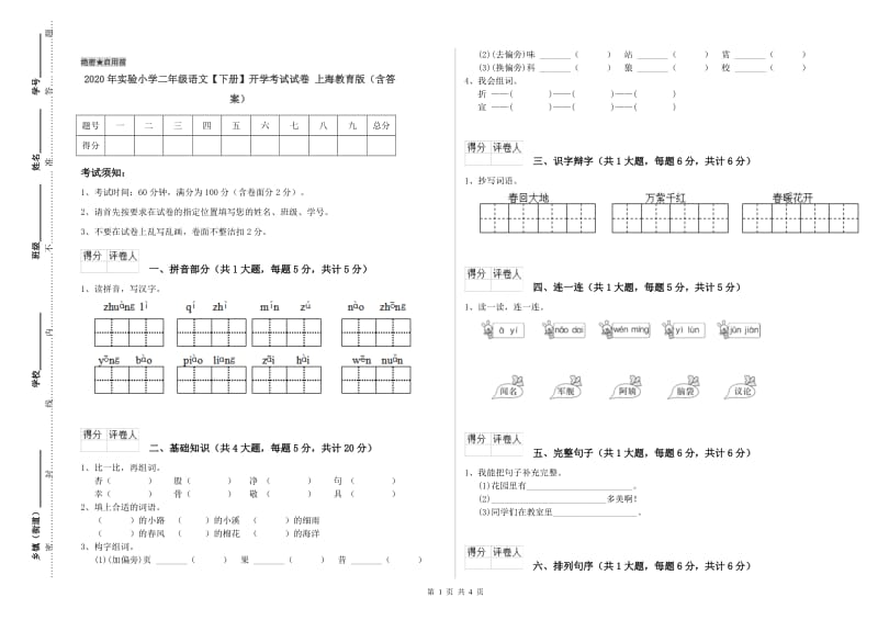 2020年实验小学二年级语文【下册】开学考试试卷 上海教育版（含答案）.doc_第1页