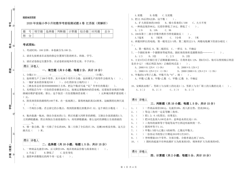 2020年实验小学小升初数学考前检测试题A卷 江苏版（附解析）.doc_第1页