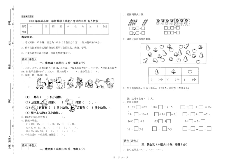 2020年实验小学一年级数学上学期月考试卷C卷 新人教版.doc_第1页