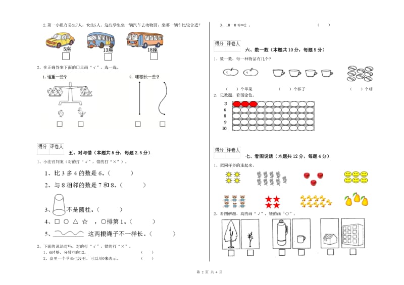 2020年实验小学一年级数学上学期月考试题 沪教版（含答案）.doc_第2页