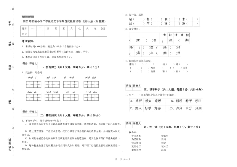 2020年实验小学二年级语文下学期自我检测试卷 北师大版（附答案）.doc_第1页