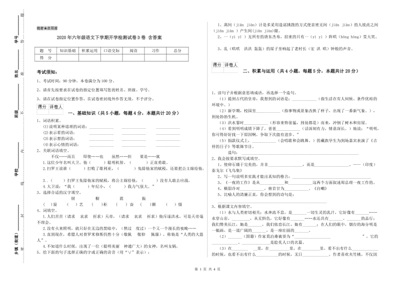 2020年六年级语文下学期开学检测试卷D卷 含答案.doc_第1页