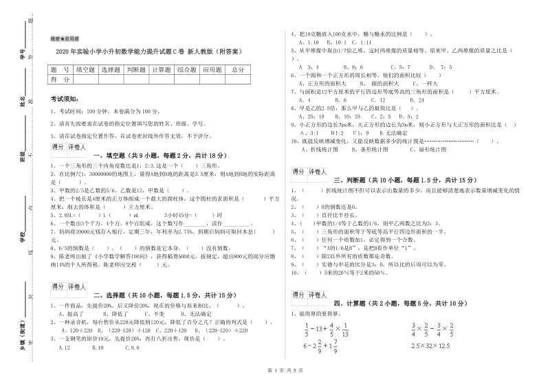 2020年实验小学小升初数学能力提升试题C卷 新人教版（附答案）.doc_第1页