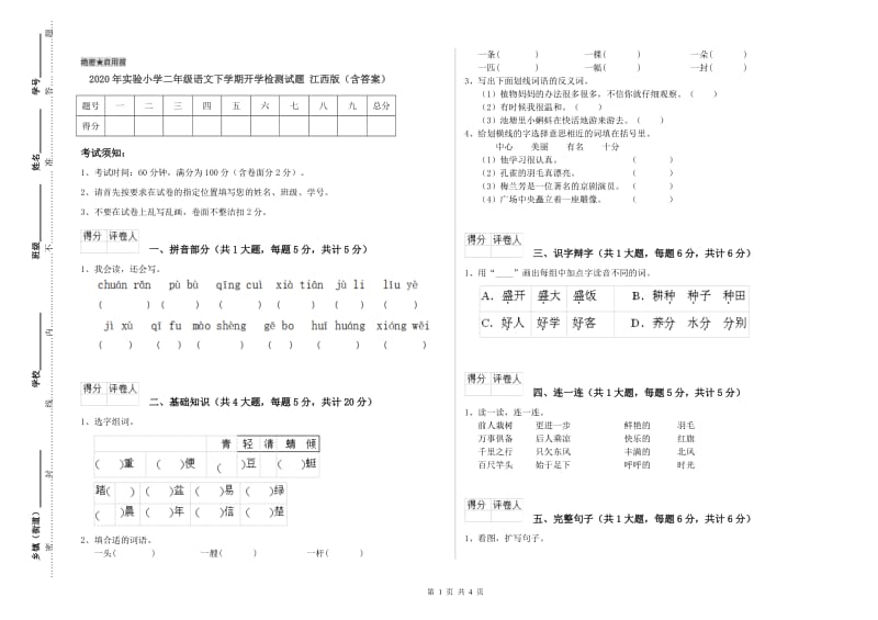 2020年实验小学二年级语文下学期开学检测试题 江西版（含答案）.doc_第1页