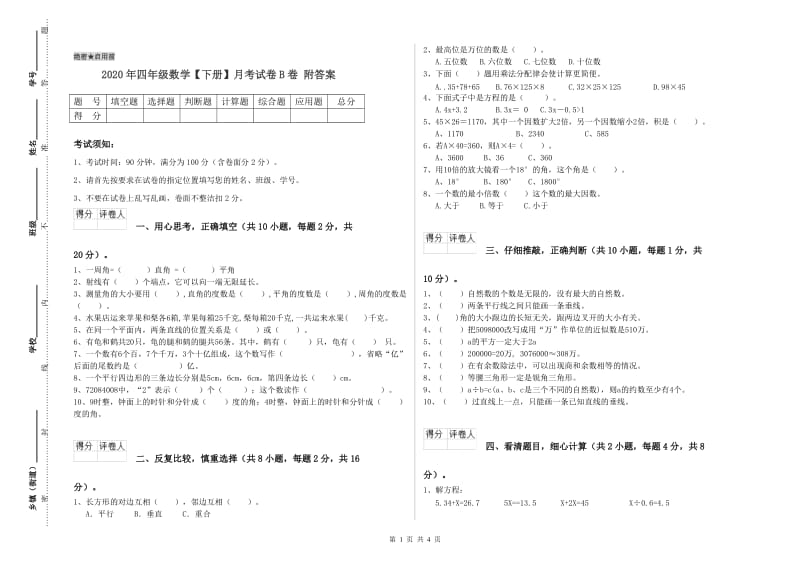 2020年四年级数学【下册】月考试卷B卷 附答案.doc_第1页